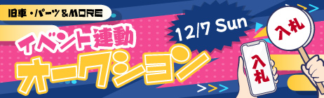 イベント内オークション、アリオ上尾にて12/7開催