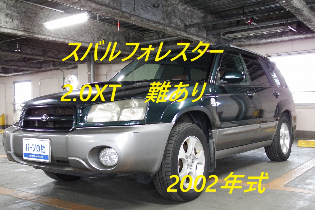 スバルフォレスター2.0XT 難ありのメインビジュアル