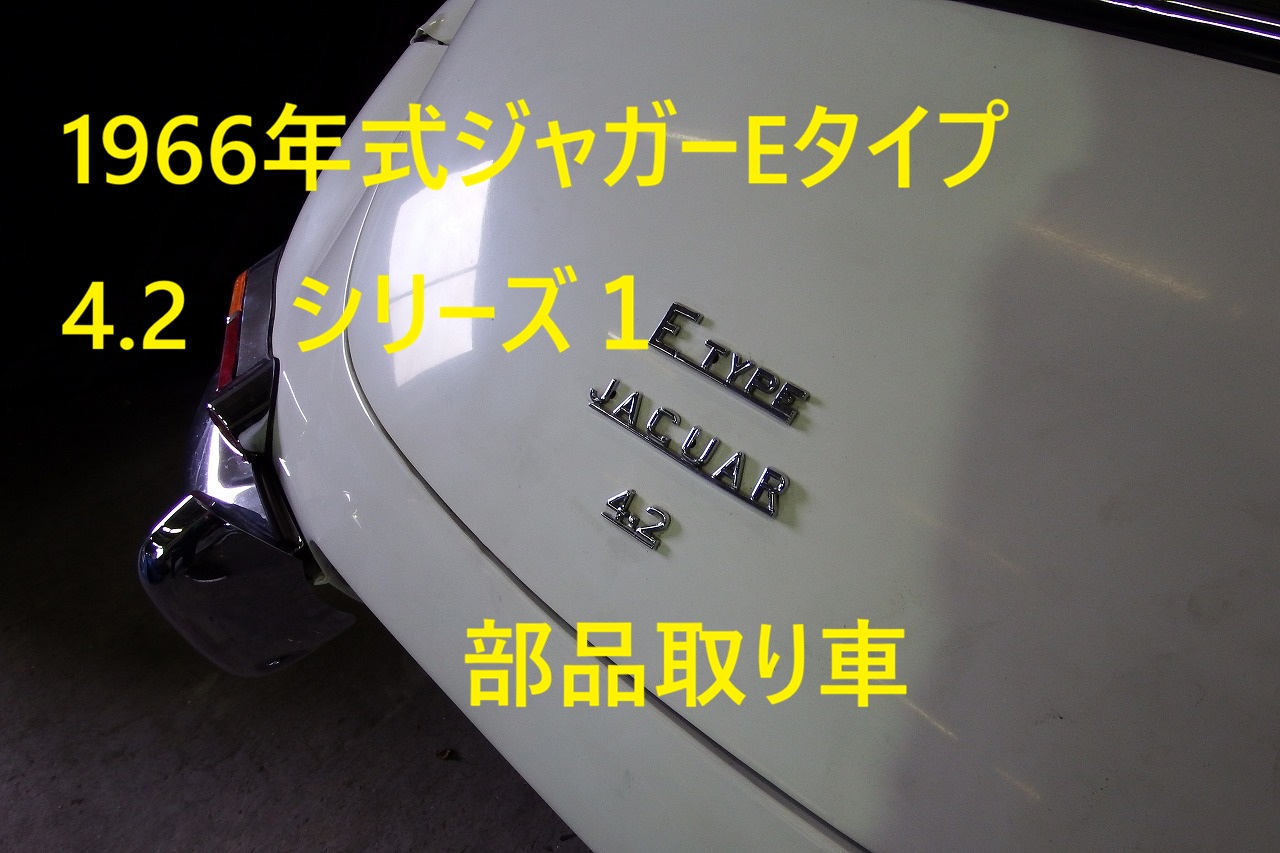 ジャガーEタイプシリーズ1 1966年式 部品取り車のメインビジュアル